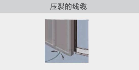 通過打開的窗戶或者門敷設(shè)的電纜，當窗或門關(guān)閉時，可能會壓裂。由于絕緣被損壞，導(dǎo)致電弧故障的發(fā)生